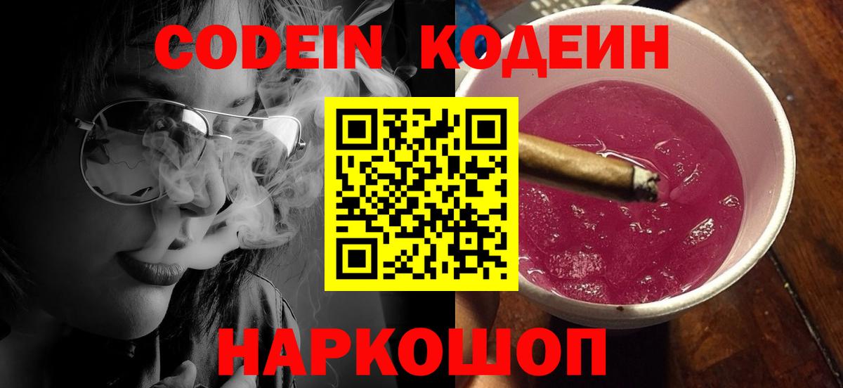 Кодеин Purple Drank  Codein напиток Lean (лин)  Вход с VPN  Донской 